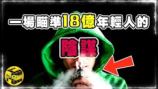 一場瞄準全球18億年輕人的陰謀你中招了嗎深扒電子煙三宗罪 [Unsolved Mystery Stories | Xiaowu]