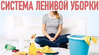 ЛЕНИВАЯ УБОРКА | 7 систем уборки которые спасают нашу психику и время