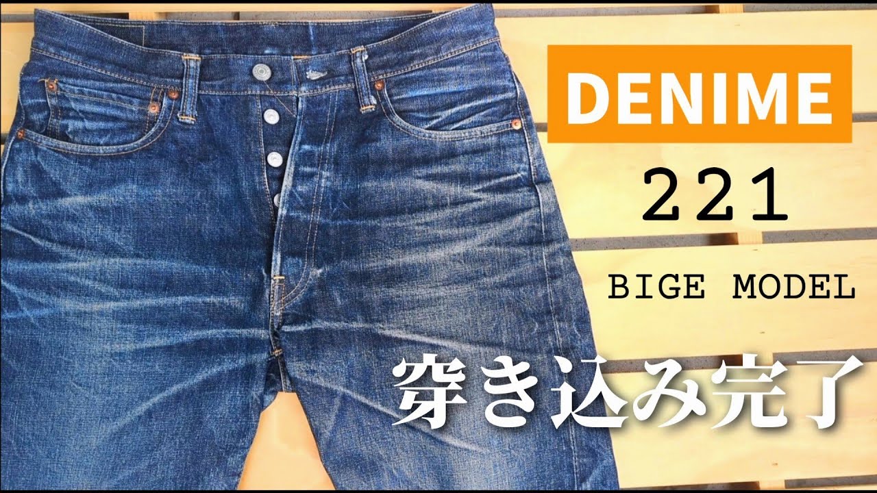 284: [1.5 years] DENIME 221 Wearing completed! Just wearing it