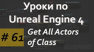 Get All Actors of Class | Уроки по Blueprint | Уроки по Unreal Engine| Blueprint