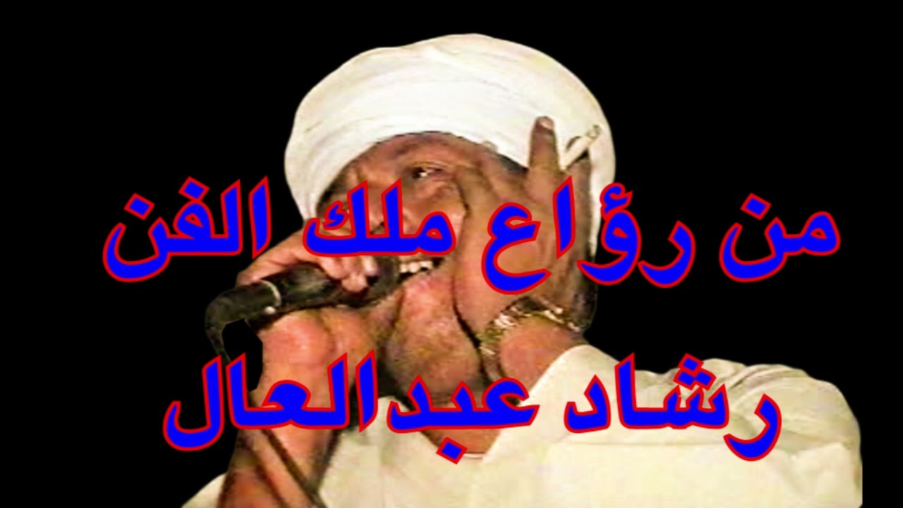 رؤاع ملك الفن || رشاد عبدالعال