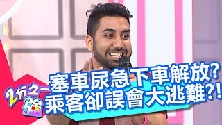 司機好無辜?塞車尿急下車解放?卻讓乘客誤會變成大逃難?!【2分之一強】20190522 part3/4 EP1088 馬丁 小百合