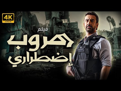 شاهد لاول مرة قبل الحذف فيلم هروب اضطراري بطولة كريم عبد العزيز بجودة عالية 