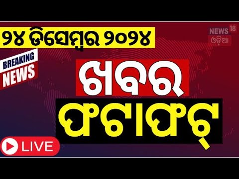 Live: ଖବର ଫଟାଫଟ | ଦେଶ ଦୁନିଆର ବଡ଼ ଖବର | Speed News News Today