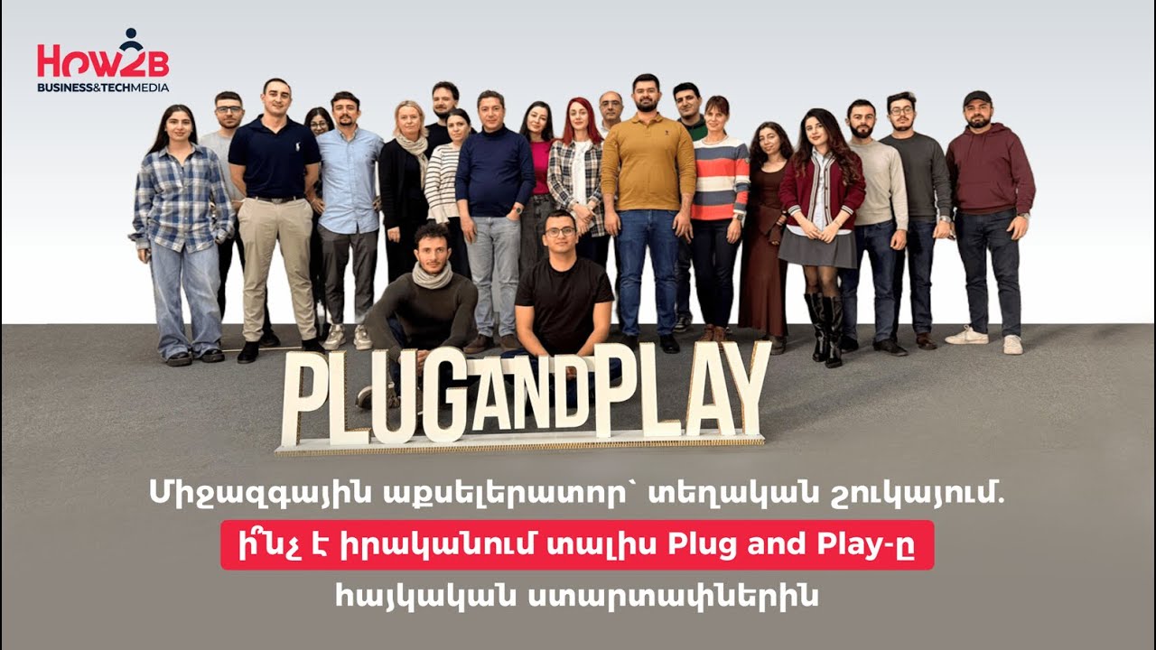 Միջազգային աքսելերատոր՝ տեղական շուկայում․ ի՞նչ է տալիս Plug and Play-ը հայկական ստարտափներին