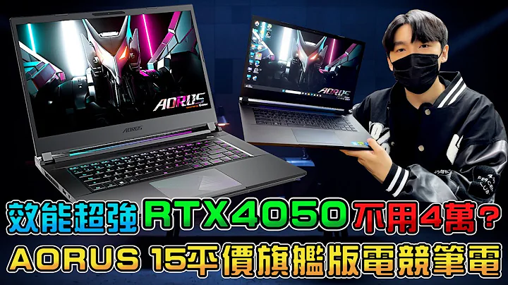不用4萬元的RTX4050滿血版電競筆電開箱！順跑所有3A大作！獨顯直連技術！GIGABYTE AORUS 15評測 i5-12500H+RTX4050 - 天天要聞