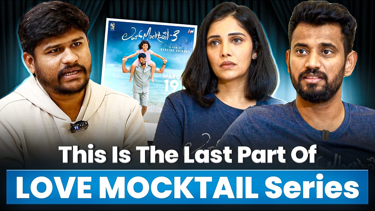 Love Mocktail 3 vs Dhurandhar 2 | ಇದು ಲವ್ ಮಾಕ್ಟೇಲ್ ಸೀರಿಸ್ ಕೊನೆ ಸಿನಿಮಾ.. ಇನ್ ಮೇಲೆ ಮಾಡೋಲ್ಲ! | Krishna