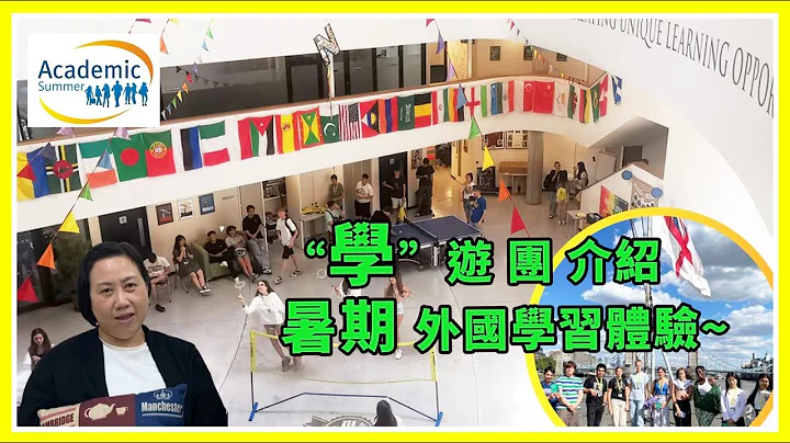 Academic Summer 提供暑期游学团 ~~  并非传统游学团，所有课程以 " 学习  " 为主 - 天天要闻