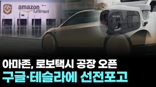 아마존, 로보택시 공장 오픈…구글·테슬라에 선전포고