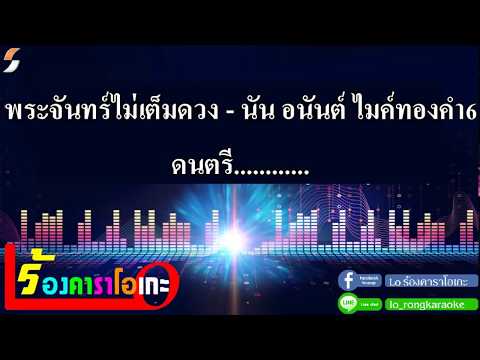 พระจันทร์ไม่เต็มดวง คาราโอเกะ - นัน อนันต์ ไมค์ทองคำ6 [ มิดี้ Karaoke ]
