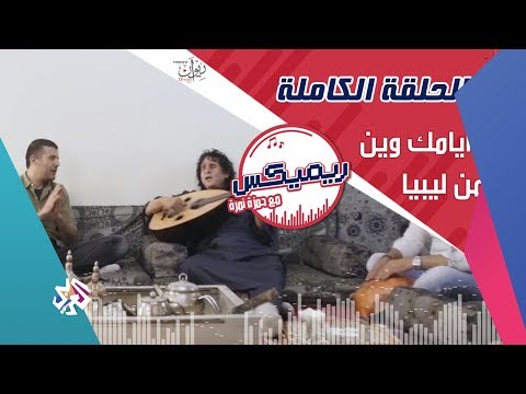 ريمكس مع حمزة نمرة وين أيامك وين لحميد الشاعري ليبيا الحلقة كاملة 