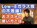 Low-Eガラス・遮熱ガラスがなぜ遮熱できるのか？構造と使い方・建築の不思議を解明