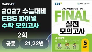 [maxx] 2027 수능 EBS 파이널 수학 2회 21,22번 풀이 / final 모의고사 해설