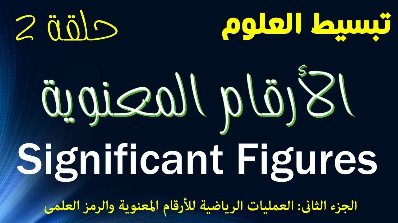 العمليات الرياضية للأرقام المعنوية والرمز العلمى ǀ الأرقام المعنوية ǀ حلقة 2 ǀ تبسيط العلوم