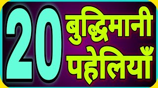 20 बुद्धिमानी पहेलियाँ Part-1//Hindi Paheliyan screenshot 2