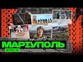 Як ЗНИЩУВАЛИ спецназ гру, ДРАМТЕАТР – розслідує ГААГА, ПАПА РИМСЬКИЙ рятує АЗОВЦІВ / МАРІУПОЛЬ: М86