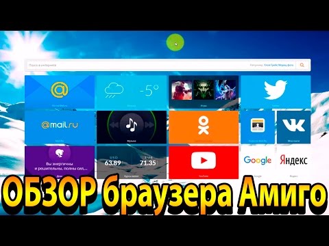 ОБЗОР Амиго браузера