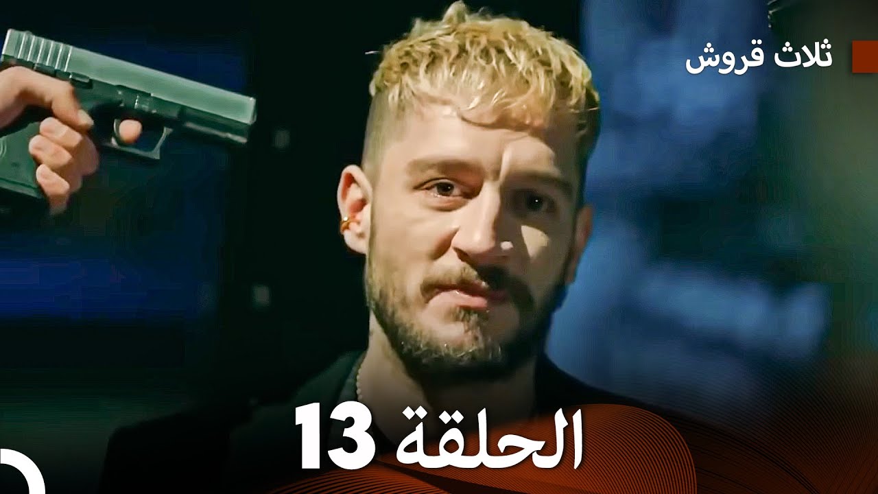 ثلاثة قروش: الحلقة 13 - النسخة المطولة (Arabic Dubbed)