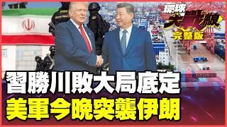 Download Lagu The Xi-Trump meeting was a defeat before it even began! MP3