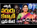 LIVE : YCP MLC Varudu Kalyani Press Meet..| ఎమ్మెల్సీ వరుదు కళ్యాణి ప్రెస్ మీట్.. @PolitikosMedia