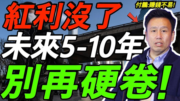 【全程高能】付鹏：年轻人翻身越来越难！未来5-10年，别再硬卷！机会只剩这一次！