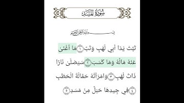 سورة المسد بصوت الشيخ السديس | تلاوة تطمئن القلوب باذن الله