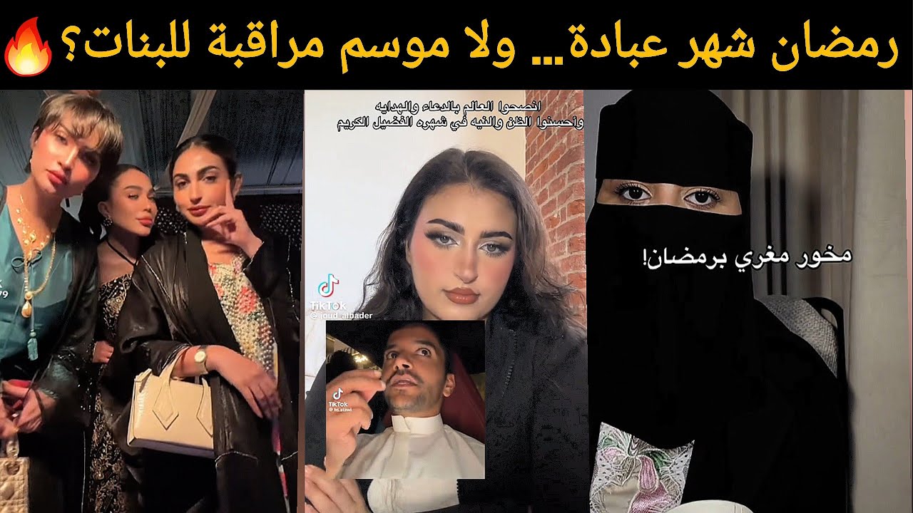 شباب الخليج ينتقدون لبس البنات برمضان… والبنات يردن بقوة! 🔥