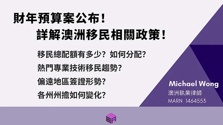 [廣東話 | LIVE] 財年預算案公佈！詳解澳洲移民相關政策！包括移民總配額有多少？如何分配配額？熱門專業的技術移民趨勢？偏遠地區簽證趨勢？以及各州州擔保變化？ - 天天要聞
