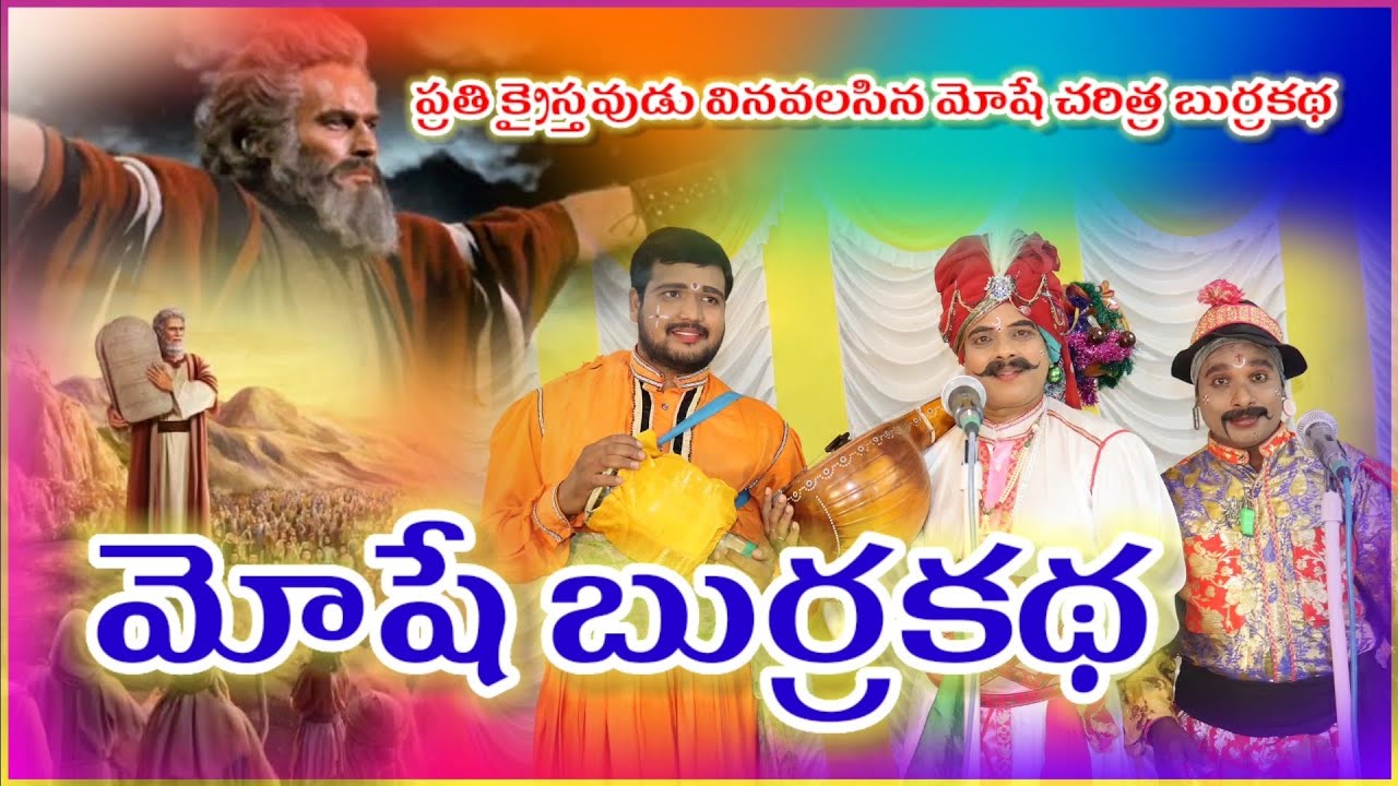మోషే చరిత్ర బుర్రకథ  ll ఇశ్రాయేలీయుల చరిత్ర ll Telugu Christian burrakadha ll moses history telugu