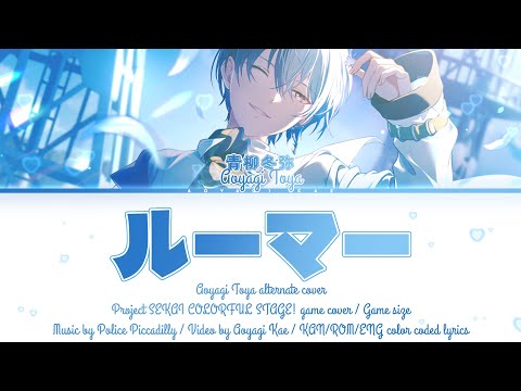 【GAME】ルーマー (Rumor) / Aoyagi Toya | 青柳冬弥 (アナザーボーカルver.) / プロセカ歌詞 KAN/ROM/ENG color coded lyrics