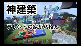 【フレンドの家が神建築過ぎたｗ】マインクラフト実況（minecraftPE）