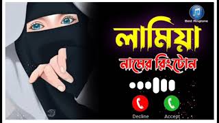 লামিয়া নামের রিংটোন lamiya name ringtone best ringtone hindi