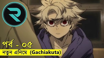 ব্র্যান্ড নিউ এনিমে ! পর্ব ০৫ | Random Video channel