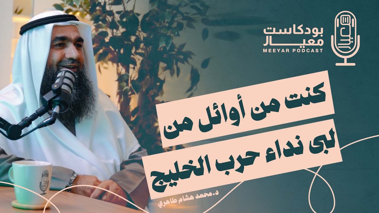 بودكاست معيار ( 2 ) | معيار السلفية الشيخ د. محمد هشام طاهري - مع المحامي مبارك سالم العازمي