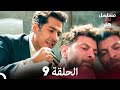 شاهد لدي هم الحلقة 9 Arabic Dubbed 