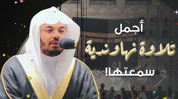 الشيخ ياسر الدوسري يبكي المصلين بتلاوة فوق الوصف تراويح ١٤٣٤هـ