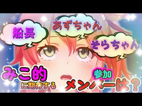 【切り抜き/さくらみこ】さくらみこ的にRust参加に期待するメンバーは？