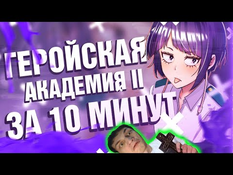 Моя геройская академия 2 за 10 минут - Реакция на Rain - ( Аниме Переозвучка Разбор ритп rytp ! ? )