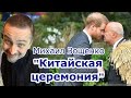 "Китайская церемония" Михаил Зощенко