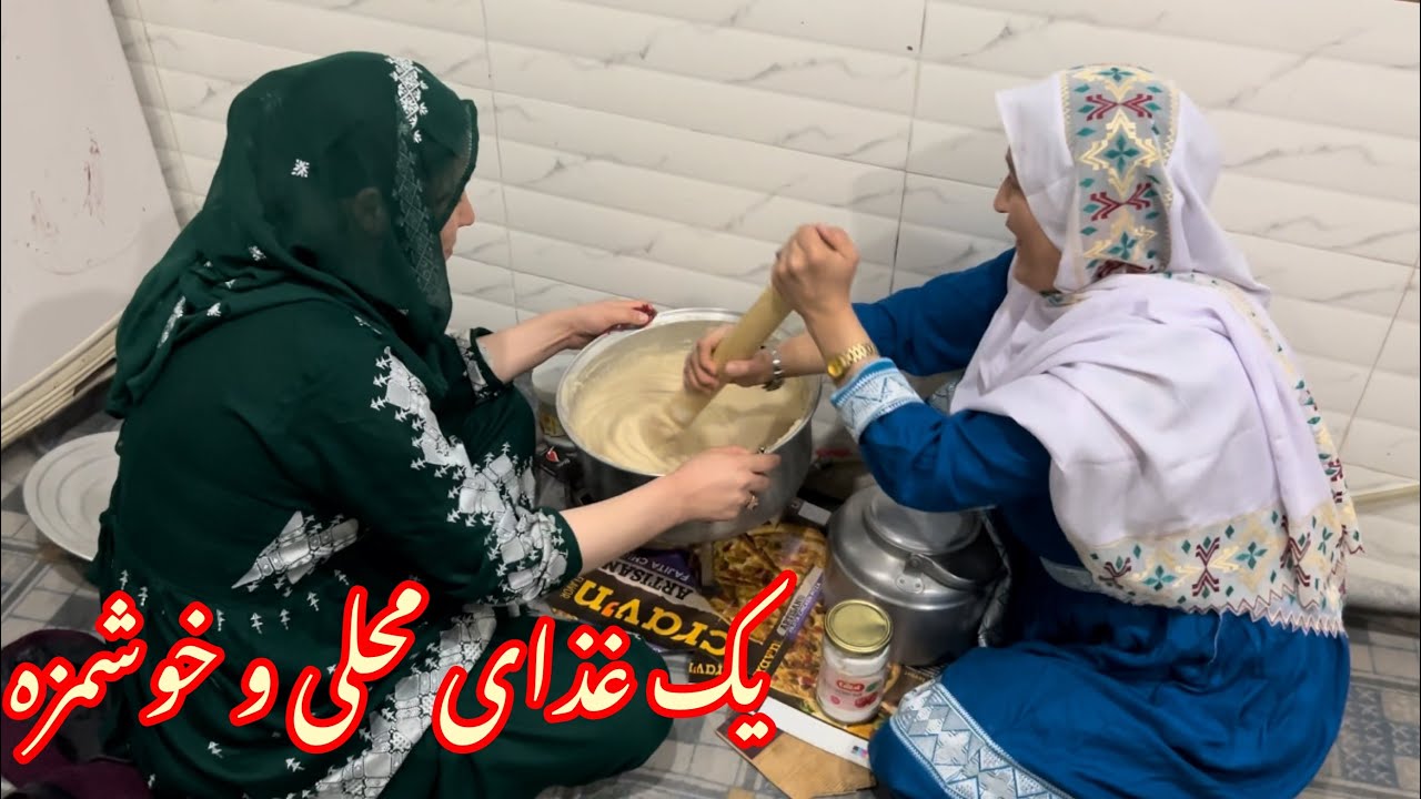 پختن اوگره آجی با همکاری مادر شهرام | یک غذای متفاوت و محلی 😗