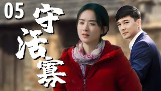 【超好看家庭剧】守活寡 05 | 农村女孩#赵丽颖 为丈夫#张明健 守身如玉七年，偶然进城却撞见其出轨，一气之下决定留在大城市，最终靠善良发家致富！