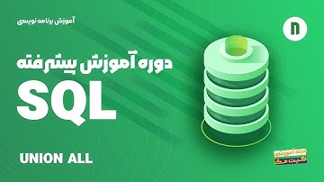 آموزش پیشرفته SQL -  UNION ALL
