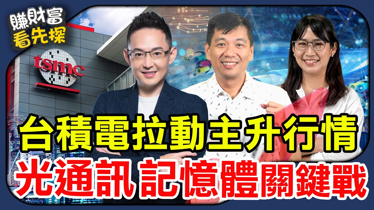 台積電領頭供應鏈壯大，從AI到實體AI，2026台股主流行情如何挑？鎖定【賺財富 看先探】EP45 ft.鈞弘資本執行長 沈萬鈞