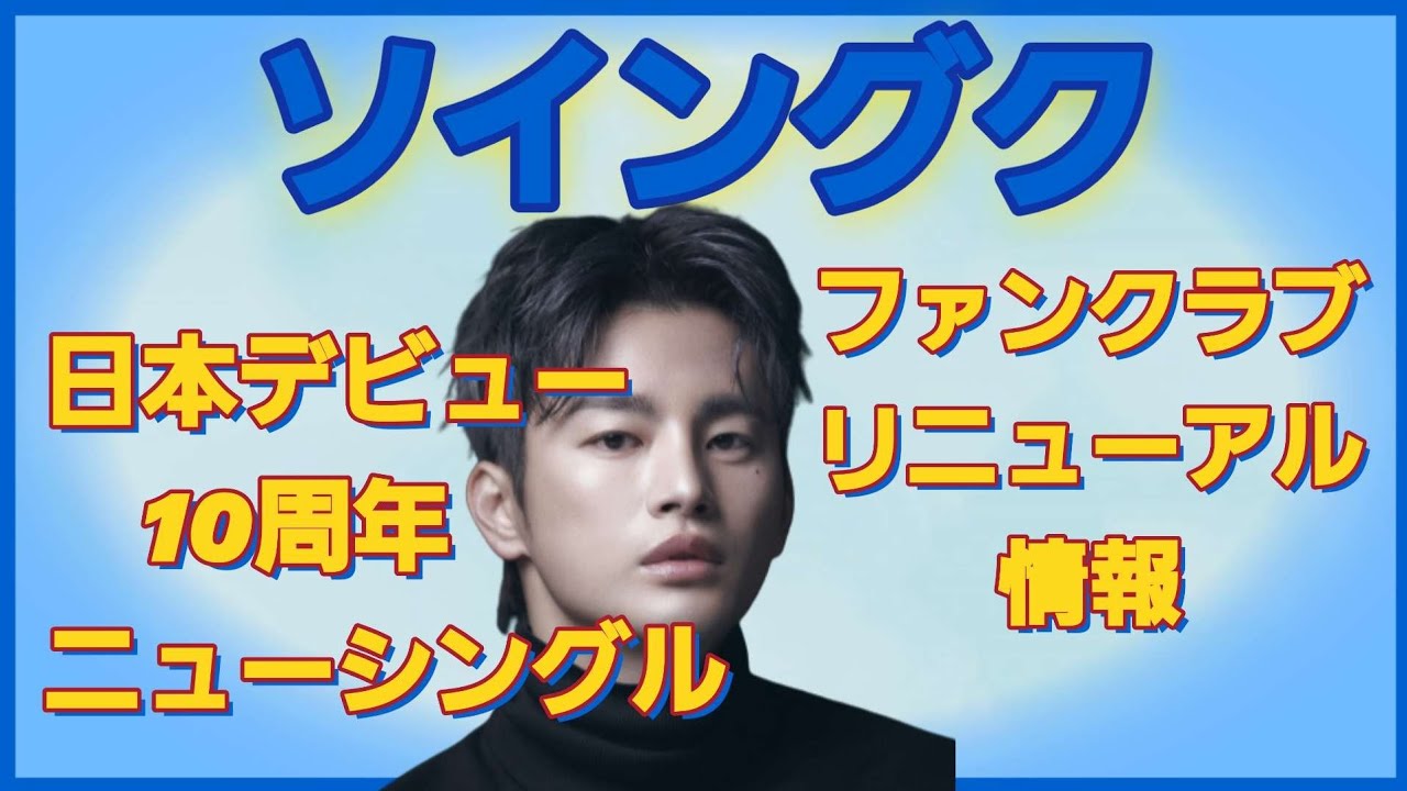 Seo In Guk] 10th Anniversary Single Release/Fan Club Renewal