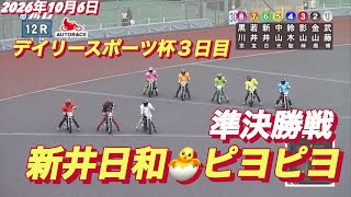 2026年10月6日【12R準決勝戦　新井日和🐣黒川京介】デイリースポーツ杯３日目　オートレース