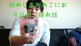飯めしあがれこにお 今日のこぼれ話【スーパー大麦】