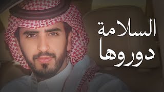 السلامة دوروها يامدورة الغنايم   جديد الجفراني        سمعها