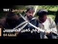قيامة أرطغرل الحلقة 64 أرطغرل يقع في كمين الصليبييبن