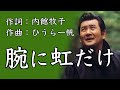 内館牧子さんの作詞【腕に虹だけ】小林旭 カバー:みなさぶろう