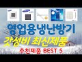 영업용냉난방기 추천, 완전 추천 사기템 가성비 TOP5